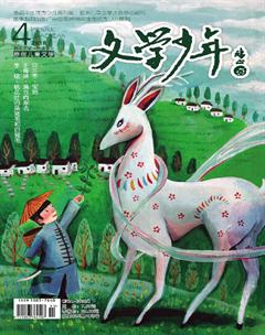 文学少年(小学版)2018年4期