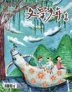 文学少年(小学版)2018年8期