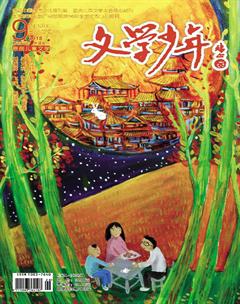 文学少年(小学版)2018年9期