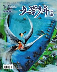 文学少年(小学版)2018年10期