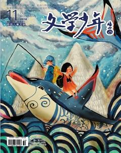 文学少年(小学版)2018年11期