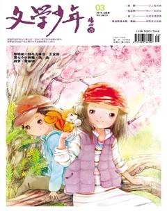 文学少年(小学版)2019年3期