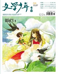文学少年(小学版)2019年4期