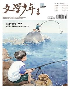 文学少年(小学版)2019年5期
