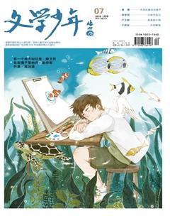 文学少年(小学版)2019年7期