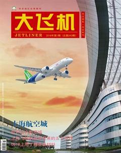大飞机2018年1期