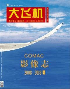 大飞机2018年5期
