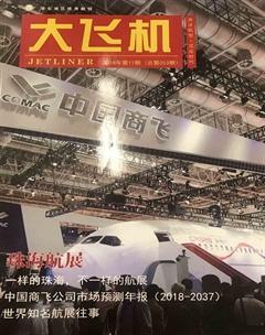 大飞机2018年11期