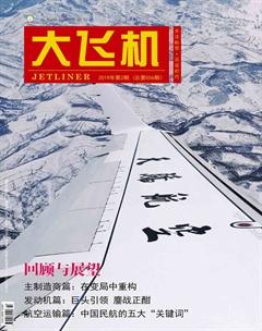 大飞机2019年2期