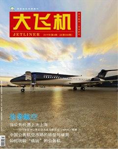 大飞机2019年4期