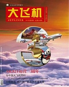 大飞机2019年5期