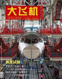 大飞机2019年8期
