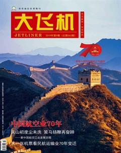 大飞机2019年9期