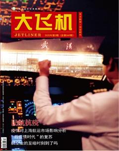 大飞机2020年3期