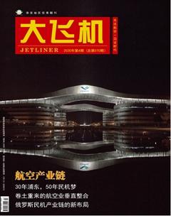 大飞机2020年4期