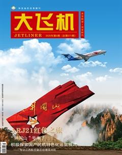 大飞机2020年5期