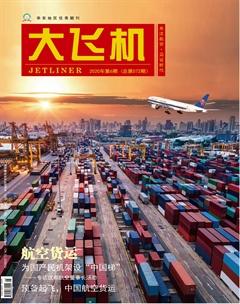 大飞机2020年6期