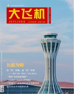 大飞机2020年9期
