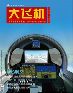 大飞机2020年10期