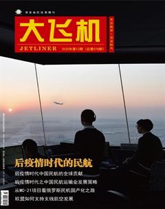 大飞机2020年12期
