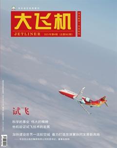 大飞机2021年4期