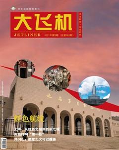 大飞机2021年5期