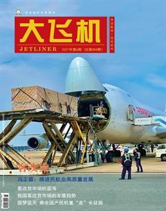 大飞机2021年6期