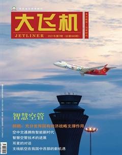 大飞机2021年7期