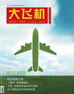 大飞机2021年9期