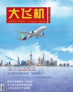 大飞机2021年10期