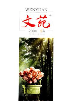 文苑·感悟2008年3期