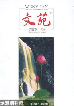 文苑·感悟2008年6期