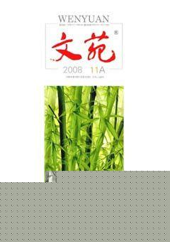 文苑·感悟2008年11期