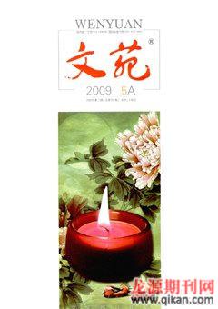 文苑·感悟2009年5期
