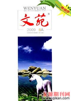 文苑·感悟2009年8期