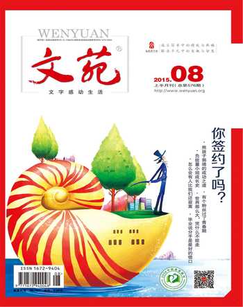文苑·感悟2015年8期