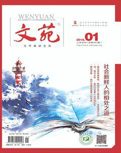 文苑·感悟2016年1期