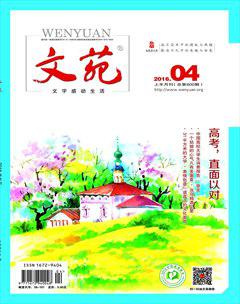 文苑·感悟2016年4期