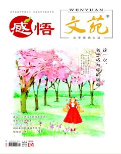 文苑·感悟2018年4期