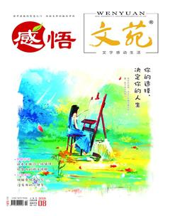 文苑·感悟2018年8期