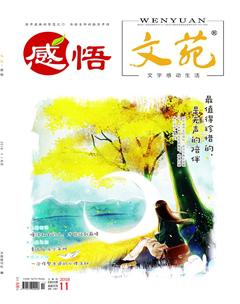 文苑·感悟2018年11期
