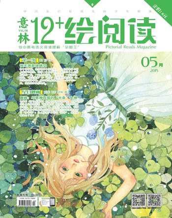 意林绘阅读2015年5期