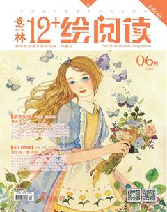 意林绘阅读2015年6期