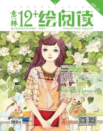 意林绘阅读2015年7期