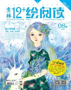 意林绘阅读2015年8期