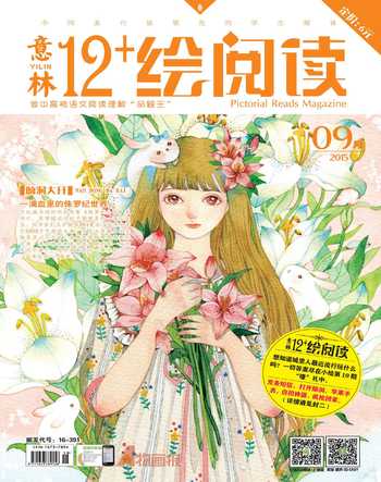 意林绘阅读2015年9期