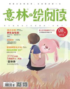 意林绘阅读2016年8期