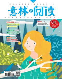 意林绘阅读2017年4期