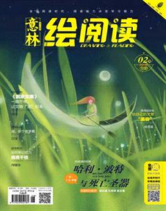 意林绘阅读2018年2期