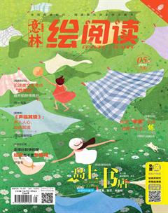 意林绘阅读2018年5期